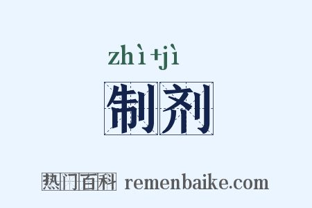 制剂是什么意思的图片